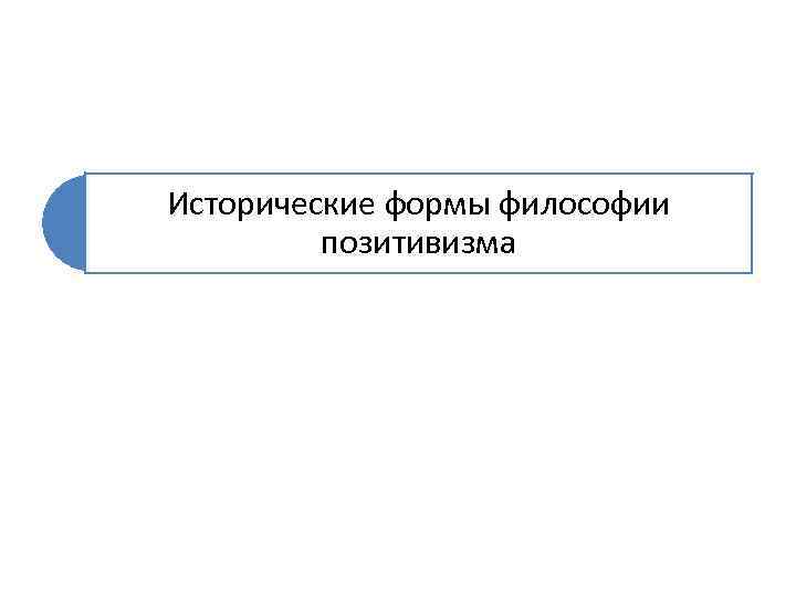 Исторические формы философии позитивизма 