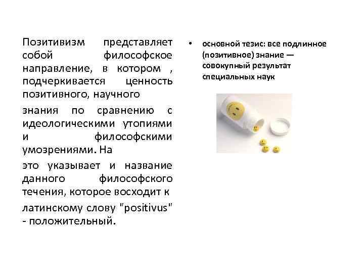 Позитивизм представляет собой философское направление, в котором , подчеркивается ценность позитивного, научного знания по