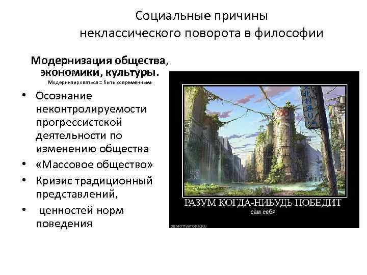 Социальные причины неклассического поворота в философии Модернизация общества, экономики, культуры. Модернизироваться = быть современным