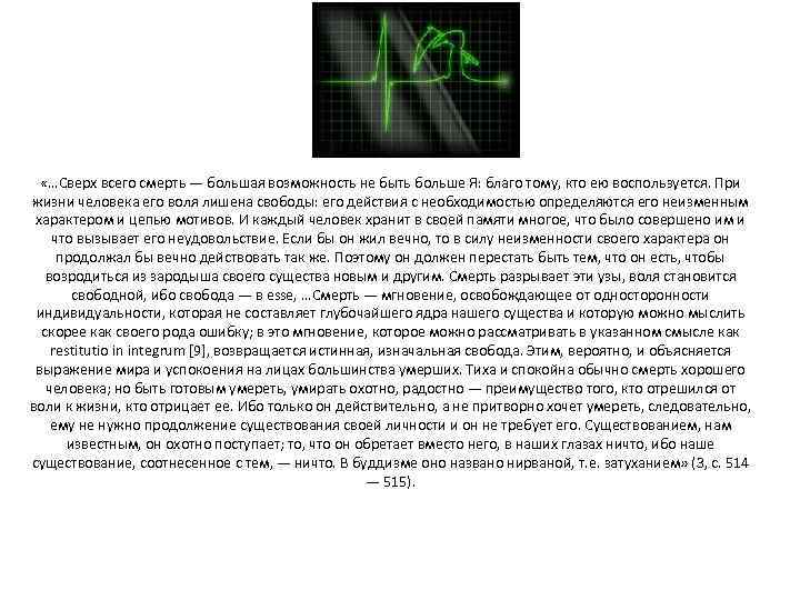  «…Сверх всего смерть — большая возможность не быть больше Я: благо тому, кто