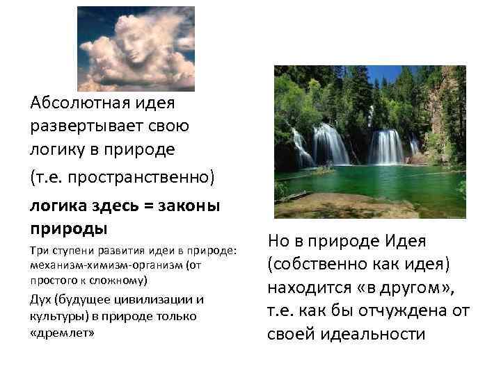 Абсолютная идея развертывает свою логику в природе (т. е. пространственно) логика здесь = законы