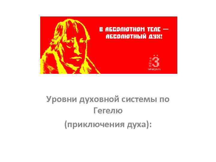 Уровни духовной системы по Гегелю (приключения духа): 