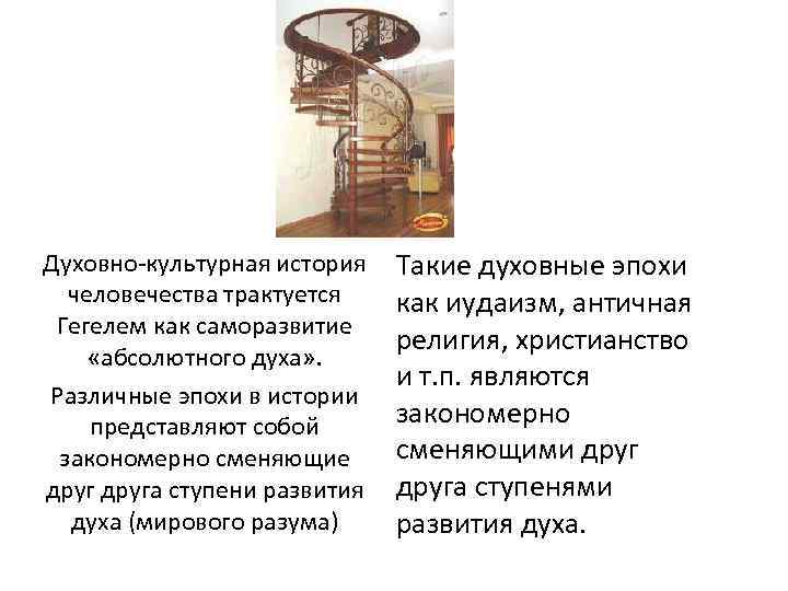  Духовно-культурная история человечества трактуется Гегелем как саморазвитие «абсолютного духа» . Различные эпохи в