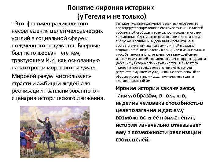 Понятие «ирония истории» (у Гегеля и не только) - Это феномен радикального несовпадения целей