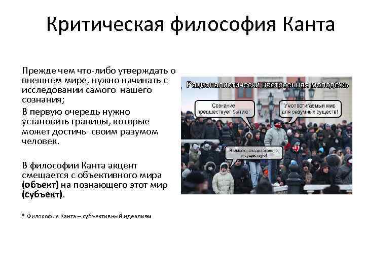 Критическая философия Канта Прежде чем что-либо утверждать о внешнем мире, нужно начинать с исследовании