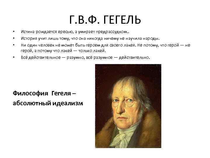 Г. В. Ф. ГЕГЕЛЬ • • Истина рождается ересью, а умирает предрассудком. . История