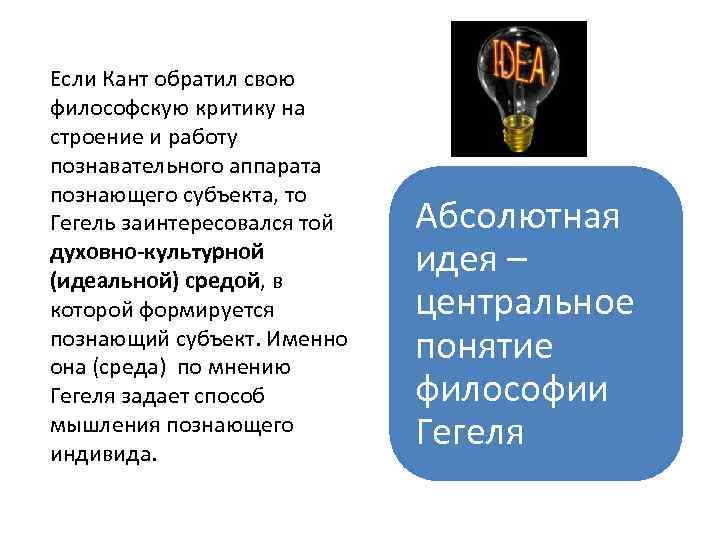 Если Кант обратил свою философскую критику на строение и работу познавательного аппарата познающего субъекта,