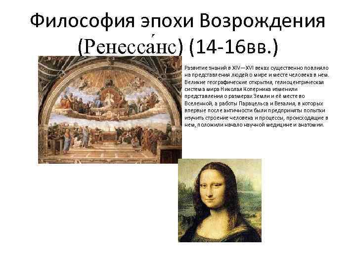 Презентация на тему возрождение. Философия эпохи Возрождения (XIV – XVI века) тесты. Эпоха Возрождения 14-16 века. Культура эпохи Возрождения (XIV-XVI ВВ.). Идейные основы эпохи Возрождения.