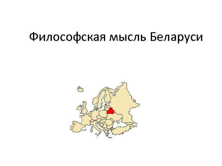 Философская мысль Беларуси 