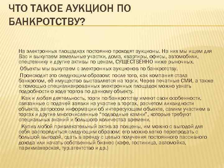 ЧТО ТАКОЕ АУКЦИОН ПО БАНКРОТСТВУ? На электронных площадках постоянно проходят аукционы. На них мы