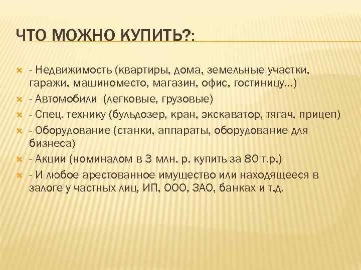 ЧТО МОЖНО КУПИТЬ? : - Недвижимость (квартиры, дома, земельные участки, гаражи, машиноместо, магазин, офис,