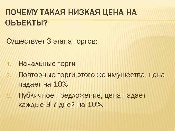 ПОЧЕМУ ТАКАЯ НИЗКАЯ ЦЕНА НА ОБЪЕКТЫ? Существует 3 этапа торгов: 1. 2. 3. Начальные