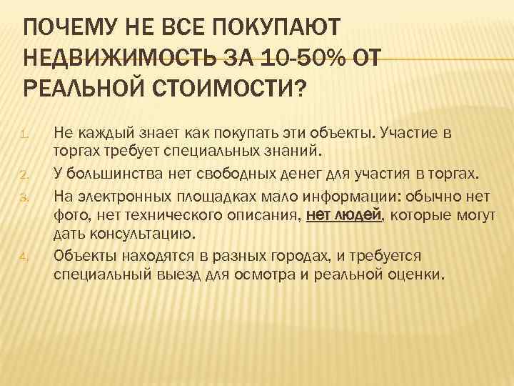 ПОЧЕМУ НЕ ВСЕ ПОКУПАЮТ НЕДВИЖИМОСТЬ ЗА 10 -50% ОТ РЕАЛЬНОЙ СТОИМОСТИ? 1. 2. 3.