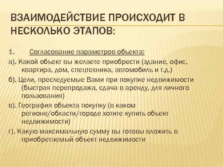 ВЗАИМОДЕЙСТВИЕ ПРОИСХОДИТ В НЕСКОЛЬКО ЭТАПОВ: 1. Согласование параметров объекта: а). Какой объект вы желаете