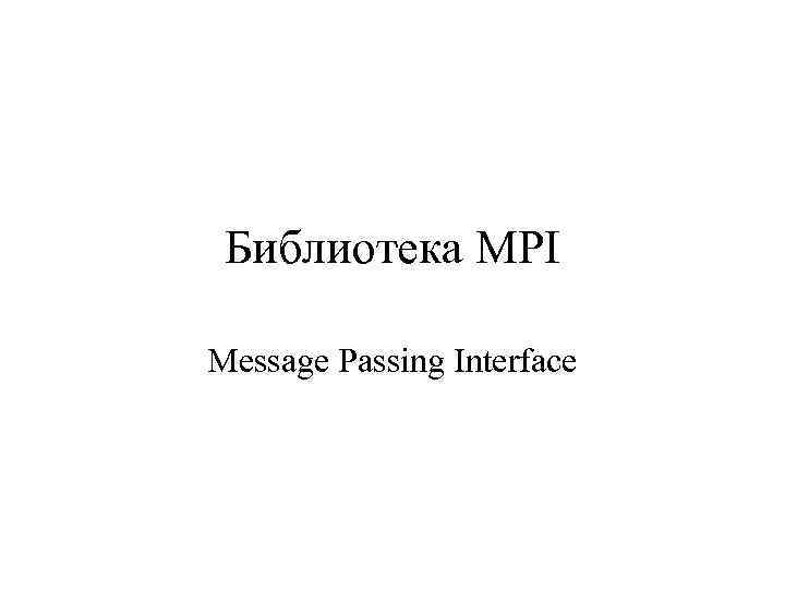 Библиотека MPI Message Passing Interface 