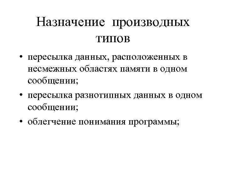 Назначение производных типов • пересылка данных, расположенных в несмежных областях памяти в одном сообщении;