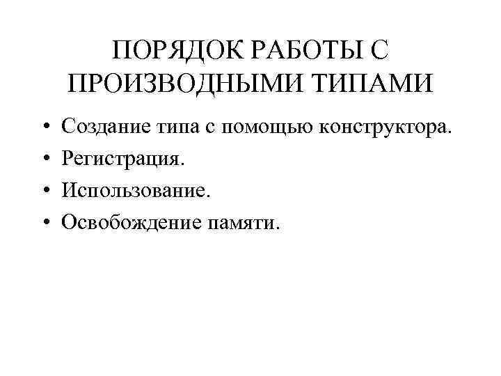 ПОРЯДОК РАБОТЫ С ПРОИЗВОДНЫМИ ТИПАМИ • • Создание типа с помощью конструктора. Регистрация. Использование.