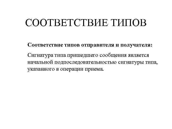 СООТВЕТСТВИЕ ТИПОВ Соответствие типов отправителя и получателя: Сигнатура типа пришедшего сообщения является начальной подпоследовательностью