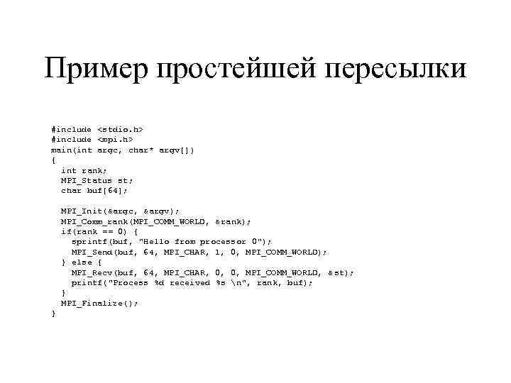 Пример простейшей пересылки #include <stdio. h> #include <mpi. h> main(int argc, char* argv[]) {