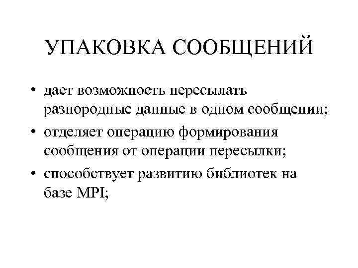 УПАКОВКА СООБЩЕНИЙ • дает возможность пересылать разнородные данные в одном сообщении; • отделяет операцию