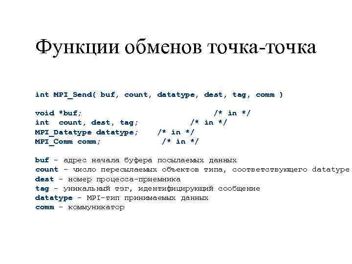 Функции обменов точка-точка int MPI_Send( buf, count, datatype, dest, tag, comm ) void *buf;