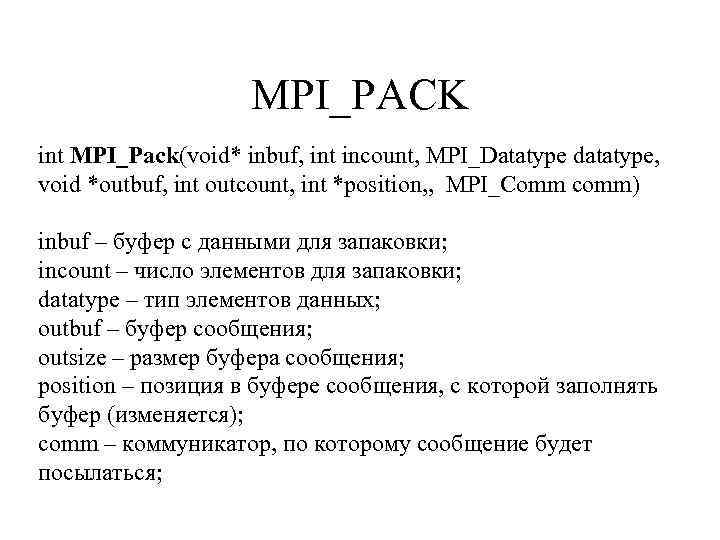 MPI_PACK int MPI_Pack(void* inbuf, int incount, MPI_Datatype datatype, void *outbuf, int outcount, int *position,