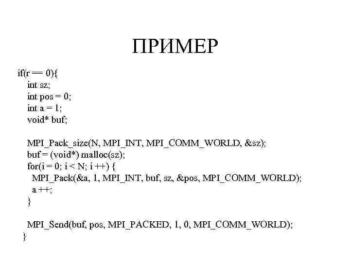 ПРИМЕР if(r == 0){ int sz; int pos = 0; int a = 1;