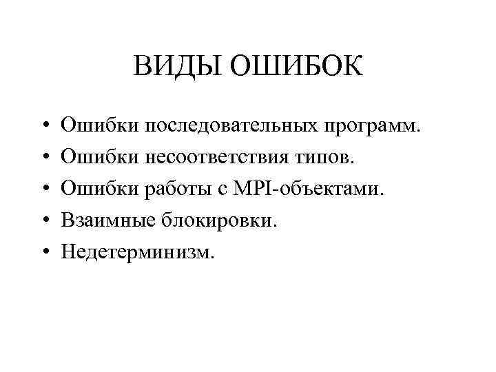 ВИДЫ ОШИБОК • • • Ошибки последовательных программ. Ошибки несоответствия типов. Ошибки работы с