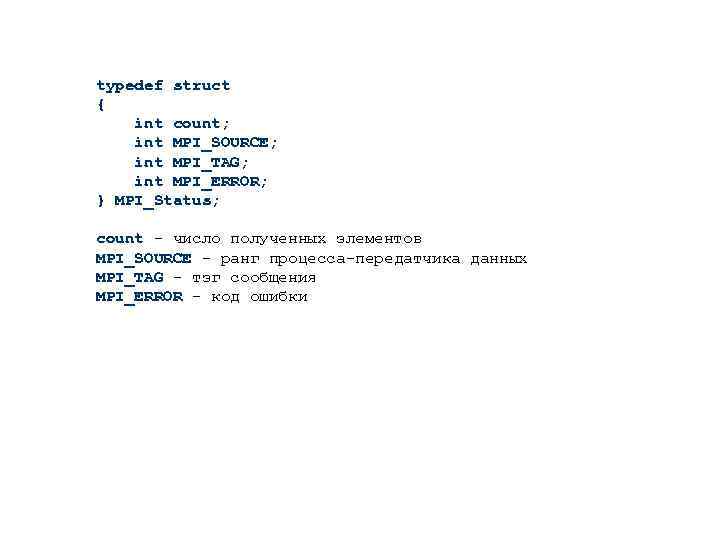 typedef struct { int count; int MPI_SOURCE; int MPI_TAG; int MPI_ERROR; } MPI_Status; count