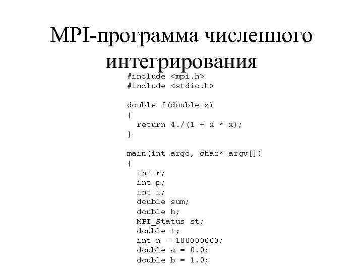 MPI-программа численного интегрирования #include <mpi. h> #include <stdio. h> double f(double x) { return