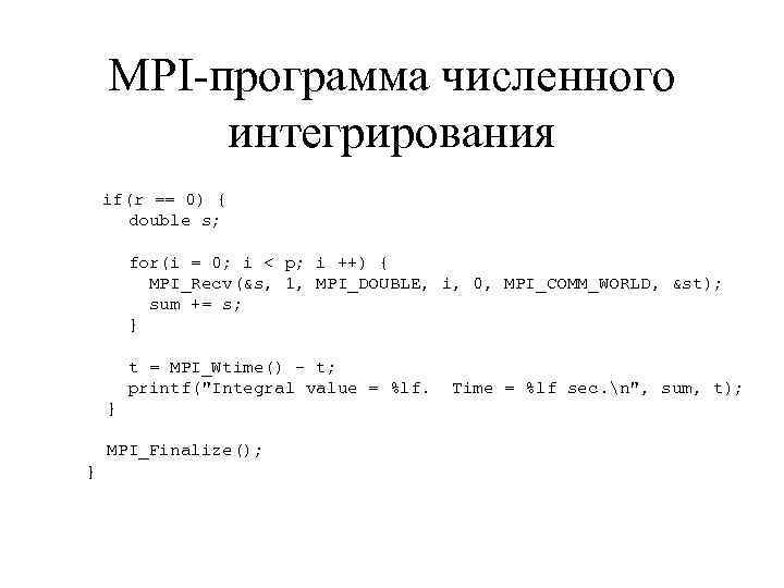 MPI-программа численного интегрирования if(r == 0) { double s; for(i = 0; i <