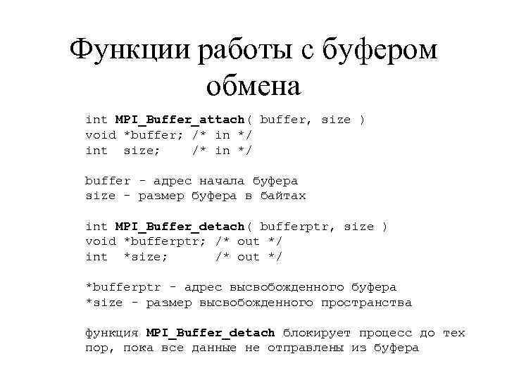 Функции работы с буфером обмена int MPI_Buffer_attach( buffer, size ) void *buffer; /* in