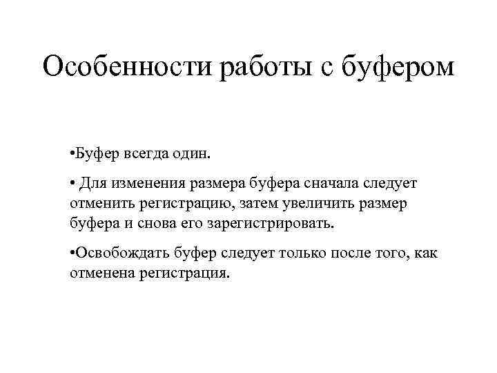 Особенности работы с буфером • Буфер всегда один. • Для изменения размера буфера сначала