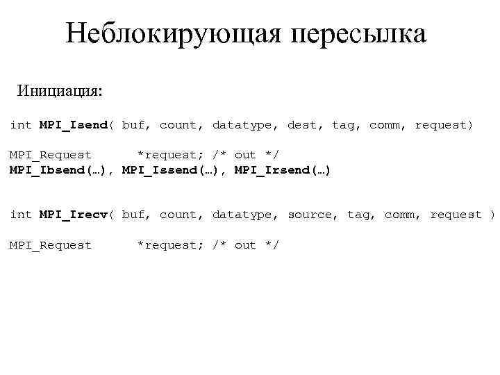 Неблокирующая пересылка Инициация: int MPI_Isend( buf, count, datatype, dest, tag, comm, request) MPI_Request *request;