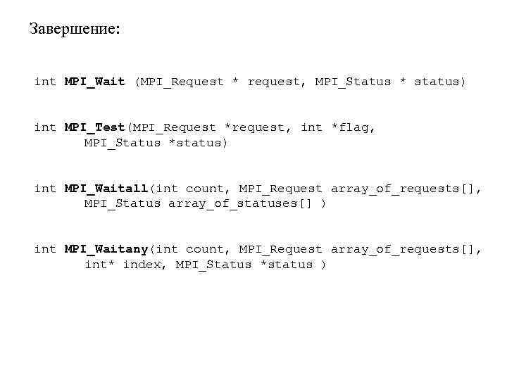 Завершение: int MPI_Wait (MPI_Request * request, MPI_Status * status) int MPI_Test(MPI_Request *request, int *flag,