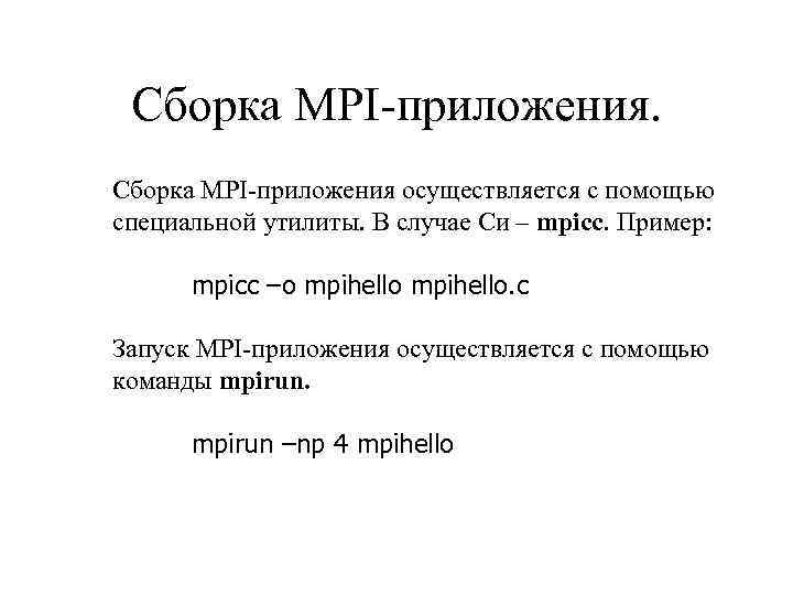 Сборка MPI-приложения осуществляется с помощью специальной утилиты. В случае Си – mpicc. Пример: mpicc