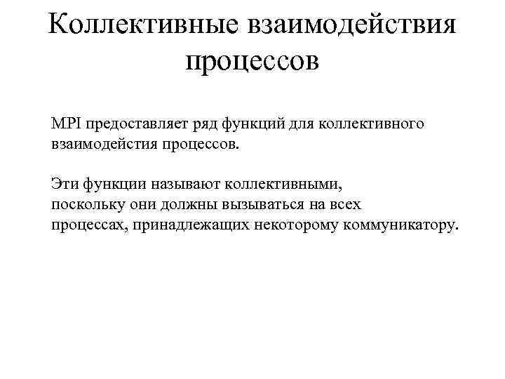 Коллективные взаимодействия процессов MPI предоставляет ряд функций для коллективного взаимодейстия процессов. Эти функции называют