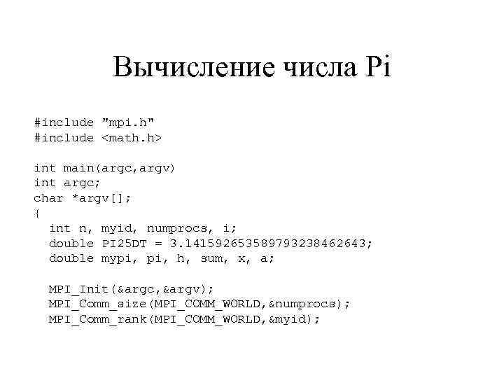 Вычисление числа Pi #include "mpi. h" #include <math. h> int main(argc, argv) int argc;