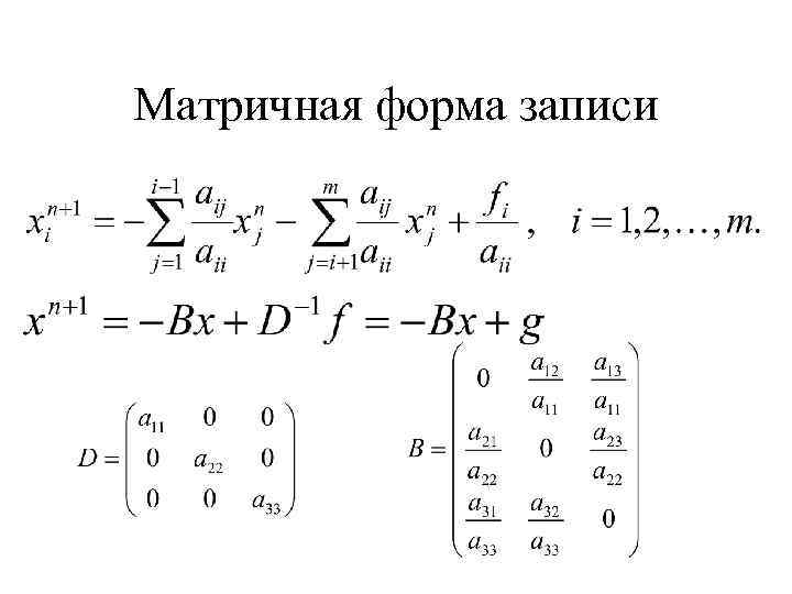 Матричная форма записи 