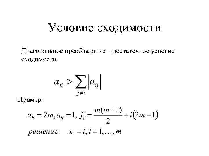 Условие сходимости Диагональное преобладание – достаточное условие сходимости. Пример: 