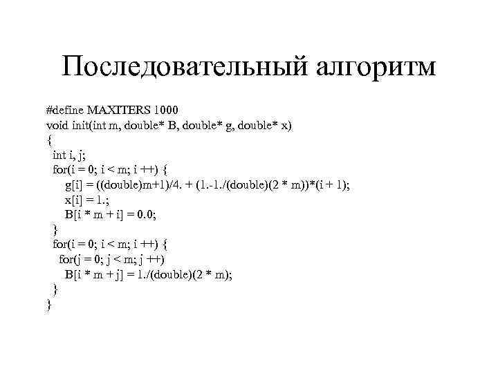 Последовательный алгоритм #define MAXITERS 1000 void init(int m, double* B, double* g, double* x)