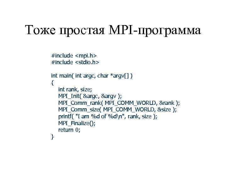 Тоже простая MPI-программа #include <mpi. h> #include <stdio. h> int main( int argc, char