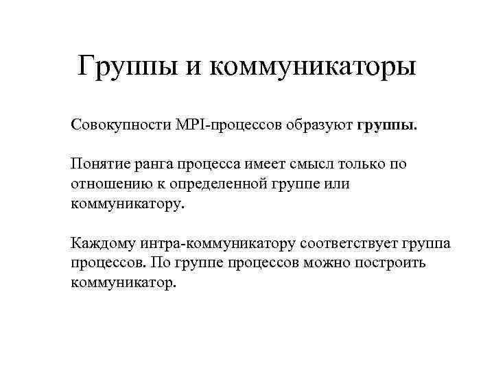 Группы и коммуникаторы Совокупности MPI-процессов образуют группы. Понятие ранга процесса имеет смысл только по