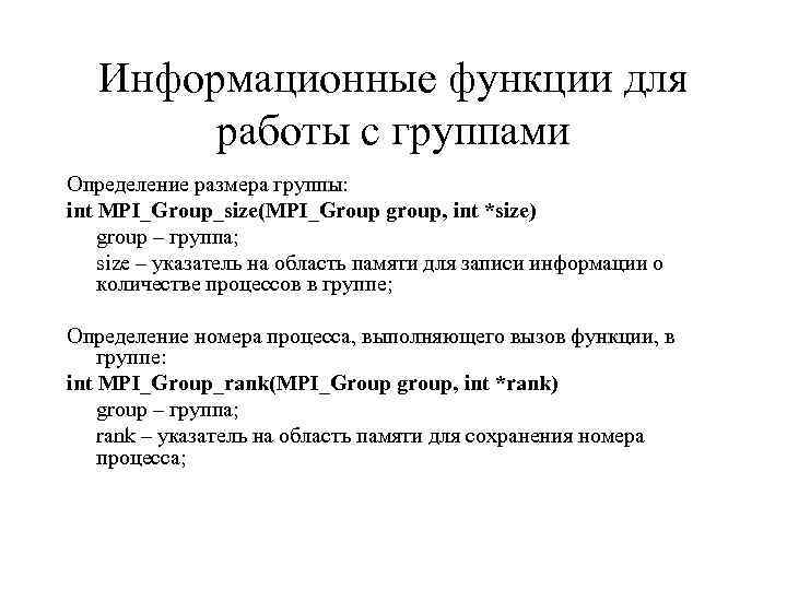 Информационные функции для работы с группами Определение размера группы: int MPI_Group_size(MPI_Group group, int *size)