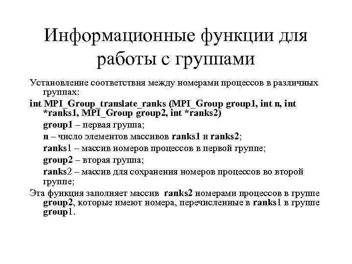 Информационные функции для работы с группами Установление соответствия между номерами процессов в различных группах: