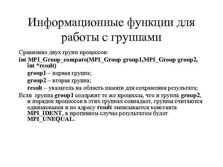 Информационные функции для работы с группами Сравнение двух групп процессов: int MPI_Group_compare(MPI_Group group 1,