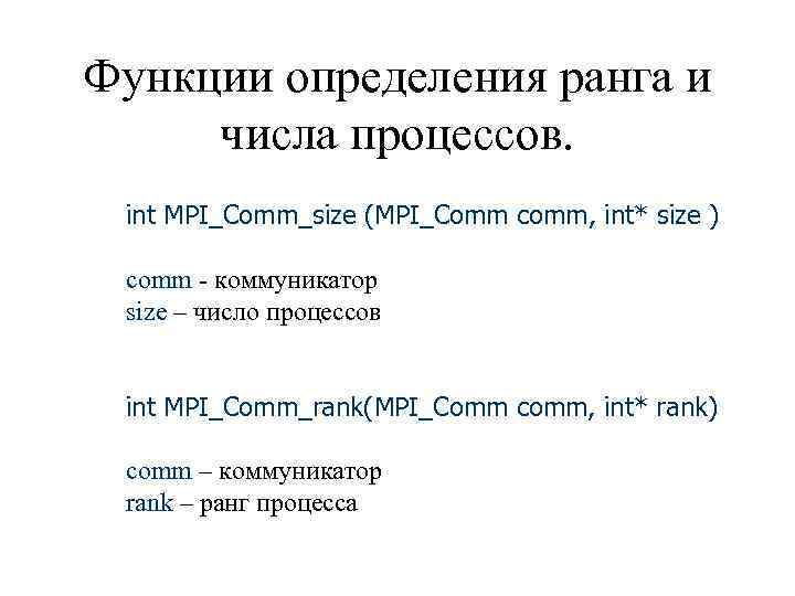 Функции определения ранга и числа процессов. int MPI_Comm_size (MPI_Comm comm, int* size ) comm