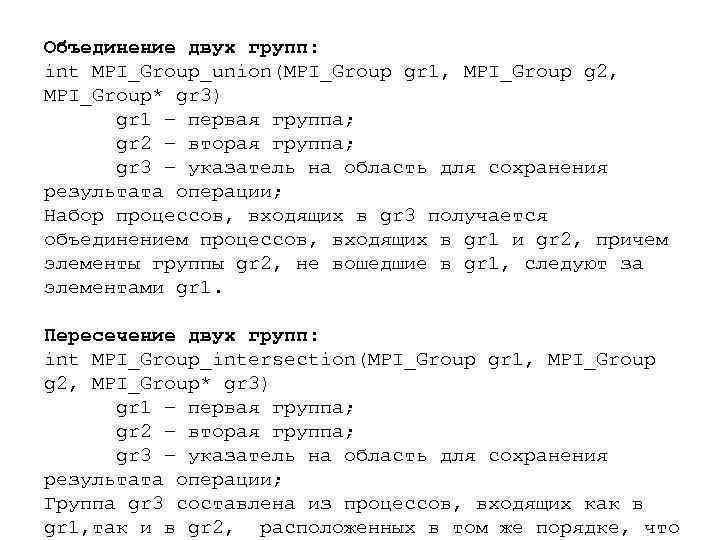 Объединение двух групп: int MPI_Group_union(MPI_Group gr 1, MPI_Group g 2, MPI_Group* gr 3) gr