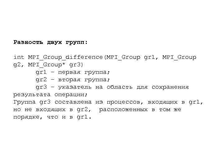 Разность двух групп: int MPI_Group_difference(MPI_Group gr 1, MPI_Group g 2, MPI_Group* gr 3) gr