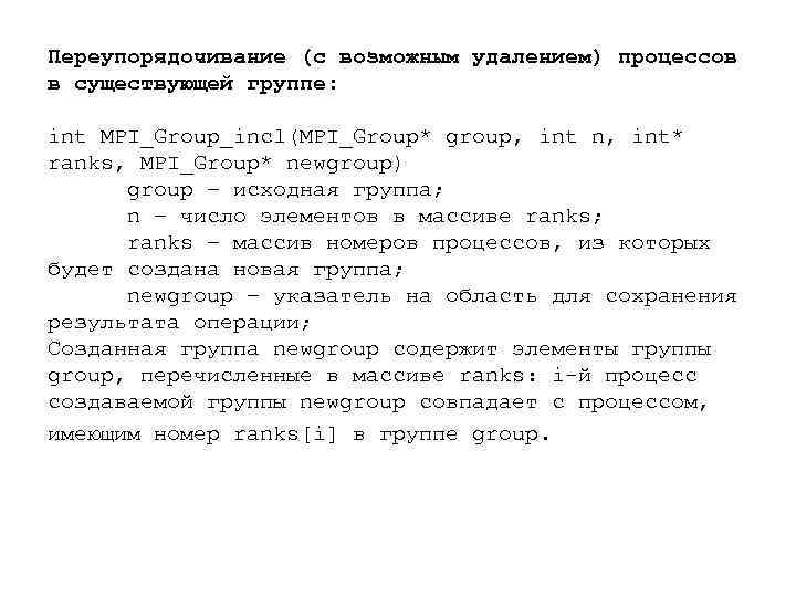 Переупорядочивание (с возможным удалением) процессов в существующей группе: int MPI_Group_incl(MPI_Group* group, int n, int*